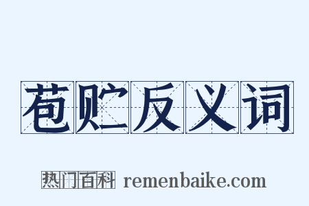 苞贮反义词是什么意思的图片